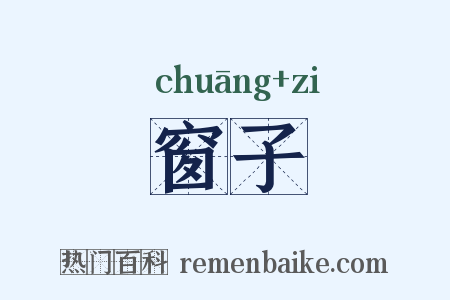 窗子是什么意思的图片